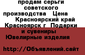 продам серьги советского производства › Цена ­ 7 000 - Красноярский край, Красноярск г. Подарки и сувениры » Ювелирные изделия   